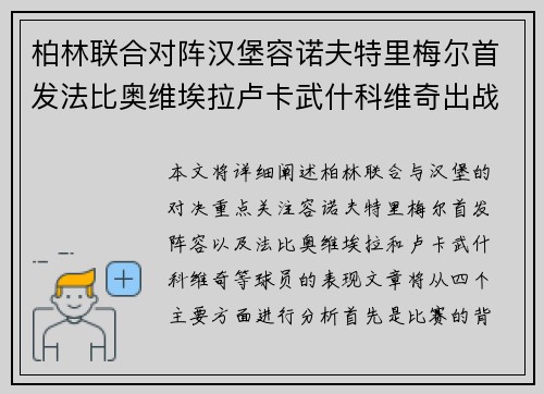 柏林联合对阵汉堡容诺夫特里梅尔首发法比奥维埃拉卢卡武什科维奇出战 柏林联合对阵汉堡容诺夫特里梅尔首发法比奥维埃拉卢卡武什科维奇出战