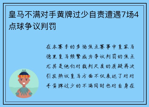 皇马不满对手黄牌过少自责遭遇7场4点球争议判罚 皇马不满对手黄牌过少自责遭遇7场4点球争议判罚