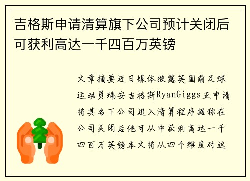 吉格斯申请清算旗下公司预计关闭后可获利高达一千四百万英镑