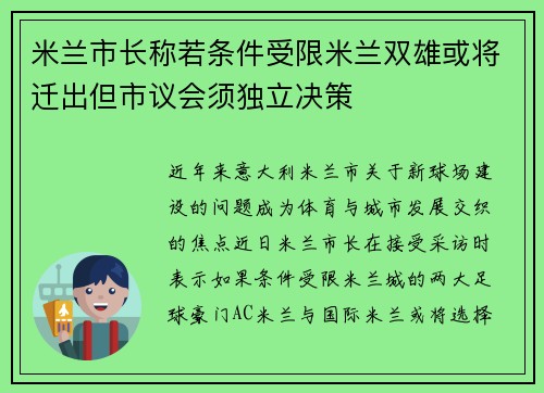 米兰市长称若条件受限米兰双雄或将迁出但市议会须独立决策 米兰市长称若条件受限米兰双雄或将迁出但市议会须独立决策