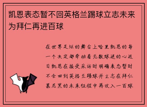凯恩表态暂不回英格兰踢球立志未来为拜仁再进百球 凯恩表态暂不回英格兰踢球立志未来为拜仁再进百球