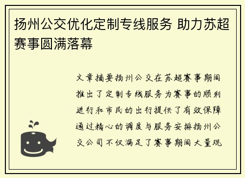 扬州公交优化定制专线服务 助力苏超赛事圆满落幕 扬州公交优化定制专线服务 助力苏超赛事圆满落幕