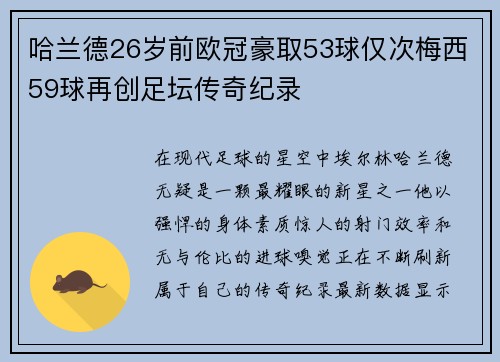 哈兰德26岁前欧冠豪取53球仅次梅西59球再创足坛传奇纪录