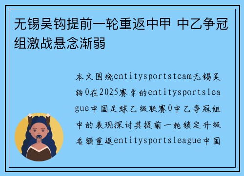 无锡吴钩提前一轮重返中甲 中乙争冠组激战悬念渐弱 无锡吴钩提前一轮重返中甲 中乙争冠组激战悬念渐弱