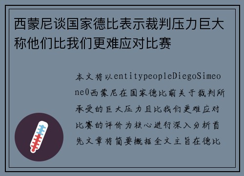 西蒙尼谈国家德比表示裁判压力巨大称他们比我们更难应对比赛 西蒙尼谈国家德比表示裁判压力巨大称他们比我们更难应对比赛