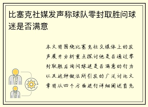 比塞克社媒发声称球队零封取胜问球迷是否满意 比塞克社媒发声称球队零封取胜问球迷是否满意