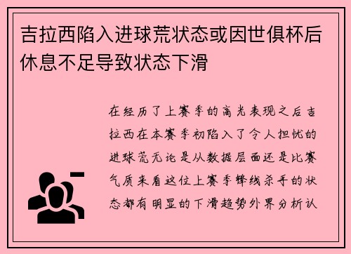 吉拉西陷入进球荒状态或因世俱杯后休息不足导致状态下滑 吉拉西陷入进球荒状态或因世俱杯后休息不足导致状态下滑