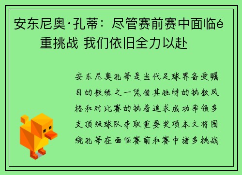安东尼奥·孔蒂:尽管赛前赛中面临重重挑战 我们依旧全力以赴 安东尼奥·孔蒂:尽管赛前赛中面临重重挑战 我们依旧全力以赴