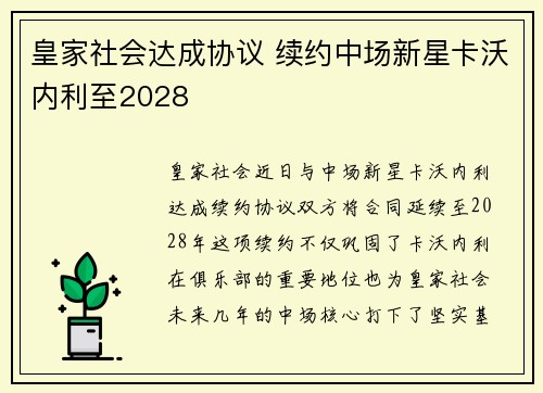 皇家社会达成协议 续约中场新星卡沃内利至2028