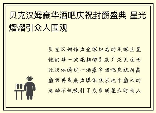 贝克汉姆豪华酒吧庆祝封爵盛典 星光熠熠引众人围观 贝克汉姆豪华酒吧庆祝封爵盛典 星光熠熠引众人围观