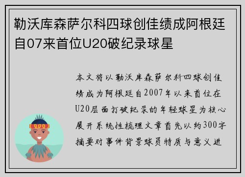 勒沃库森萨尔科四球创佳绩成阿根廷自07来首位U20破纪录球星 勒沃库森萨尔科四球创佳绩成阿根廷自07来首位U20破纪录球星