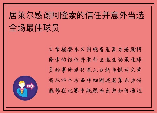 居莱尔感谢阿隆索的信任并意外当选全场最佳球员 居莱尔感谢阿隆索的信任并意外当选全场最佳球员