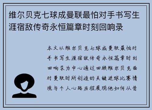 维尔贝克七球成曼联最怕对手书写生涯宿敌传奇永恒篇章时刻回响录