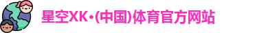 星空体育